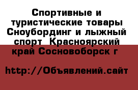 Спортивные и туристические товары Сноубординг и лыжный спорт. Красноярский край,Сосновоборск г.